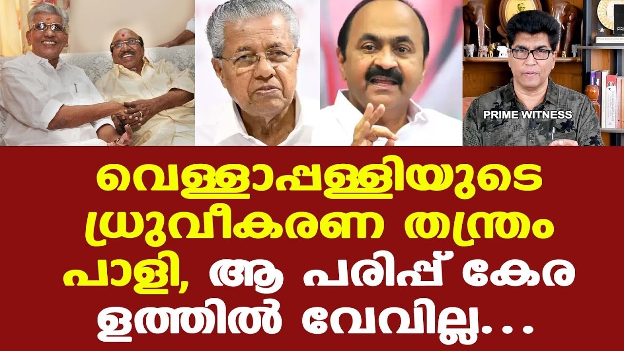 NSSനും SNDPക്കും പിണറായി വീണ്ടും ഭരിക്കണം, ലക്ഷ്യം വിലപേശല്‍ രാഷ്ട്രീയം