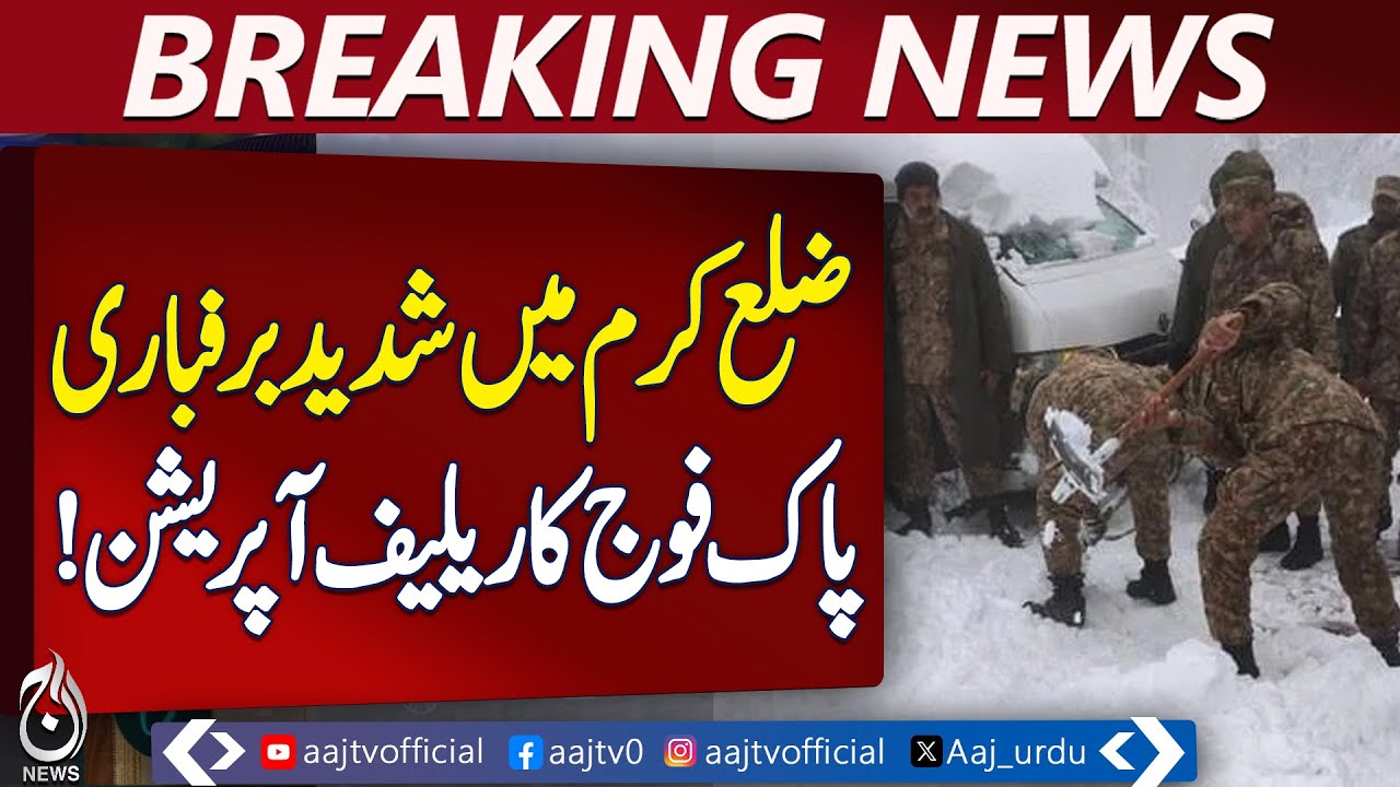 Kurram Heavy Snow | Pakistan Army Relief Operation | Roads Cleared,  - Aaj Pakistan News