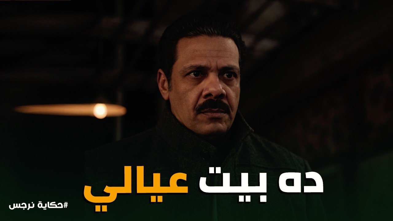 حكاية نرجس | نرجس قررت تبيع البيت .. ورد فعل عوني صادمة