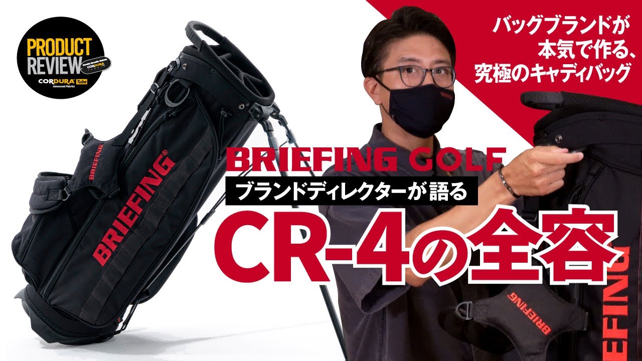 バッグブランドが本気で作る究極のキャディバッグ、BRIEFING GOLF CR4 を徹底レビューしてみた