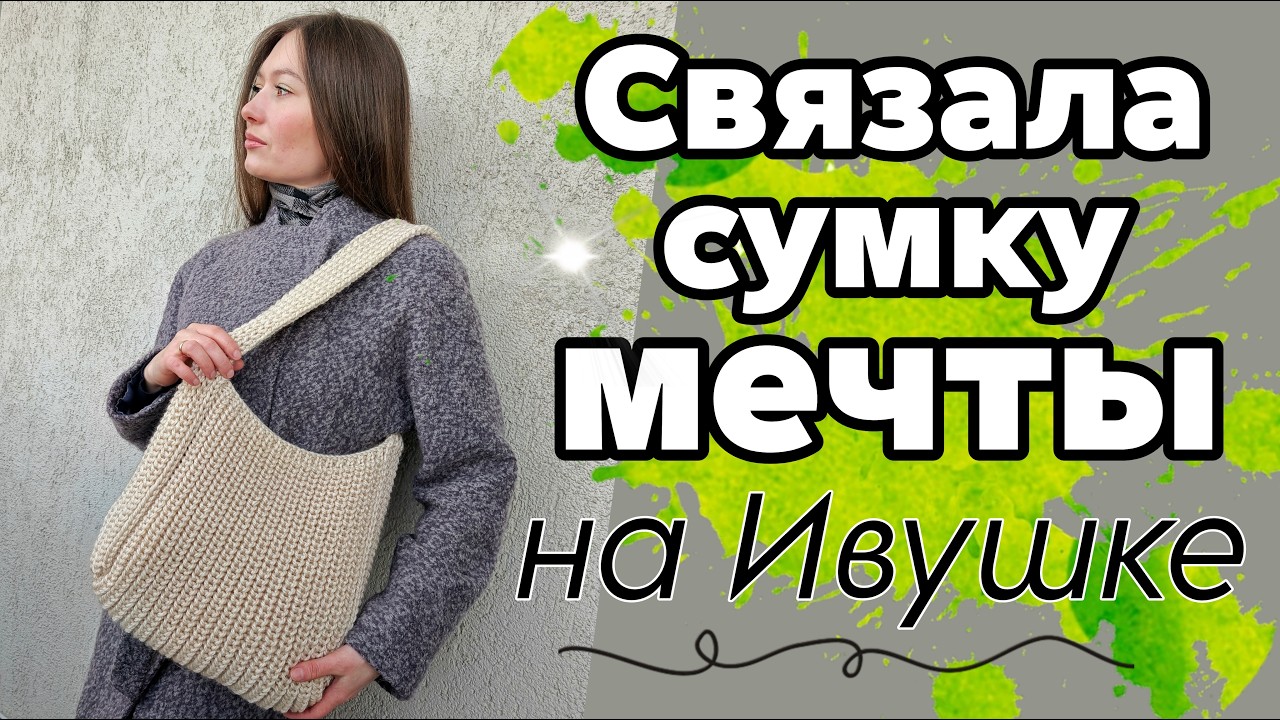 КАК Я СВЯЗАЛА СУМКУ НА ИВУШКЕ | ВЛОГ-процесс + МК