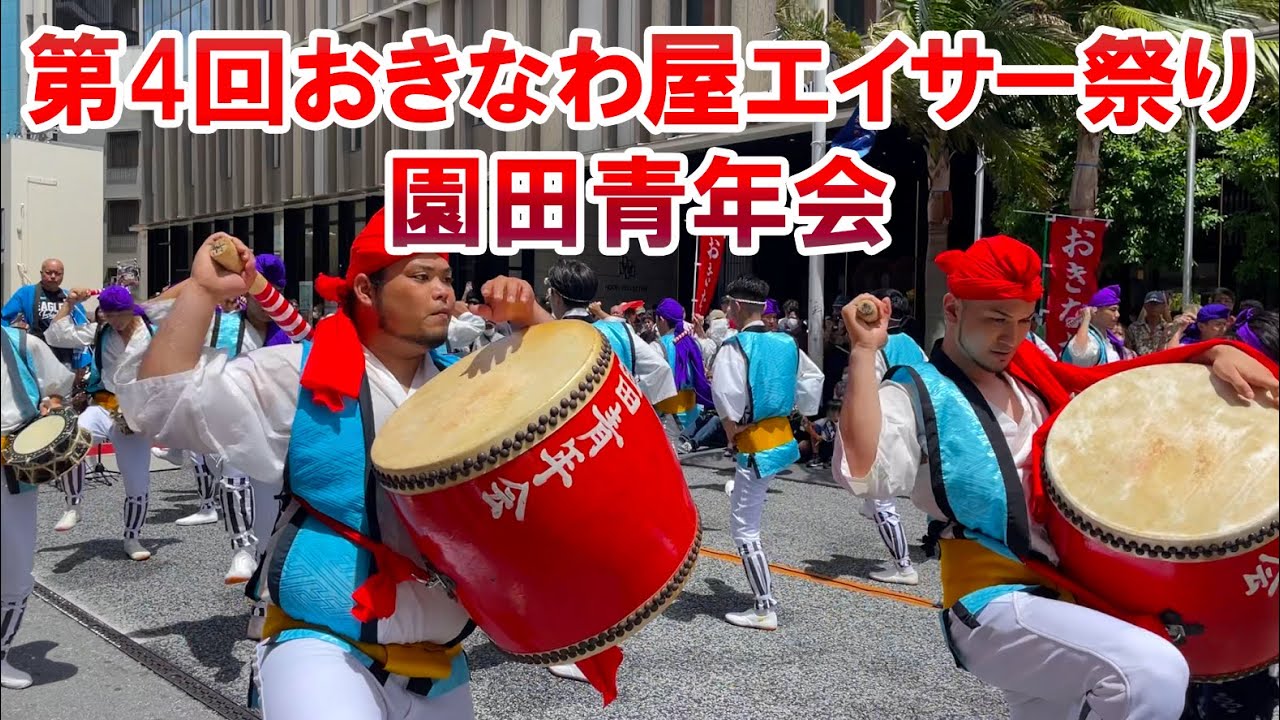 【第4回おきなわ屋エイサー祭り】園田青年会のエイサー演舞！2023年7月16日in国際通り