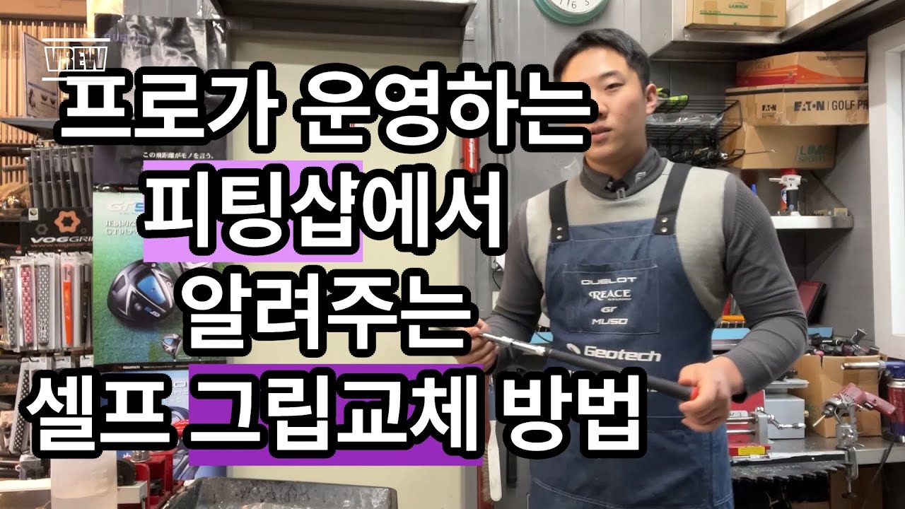 셀프 (골프)그립교체 방법과 주의사항