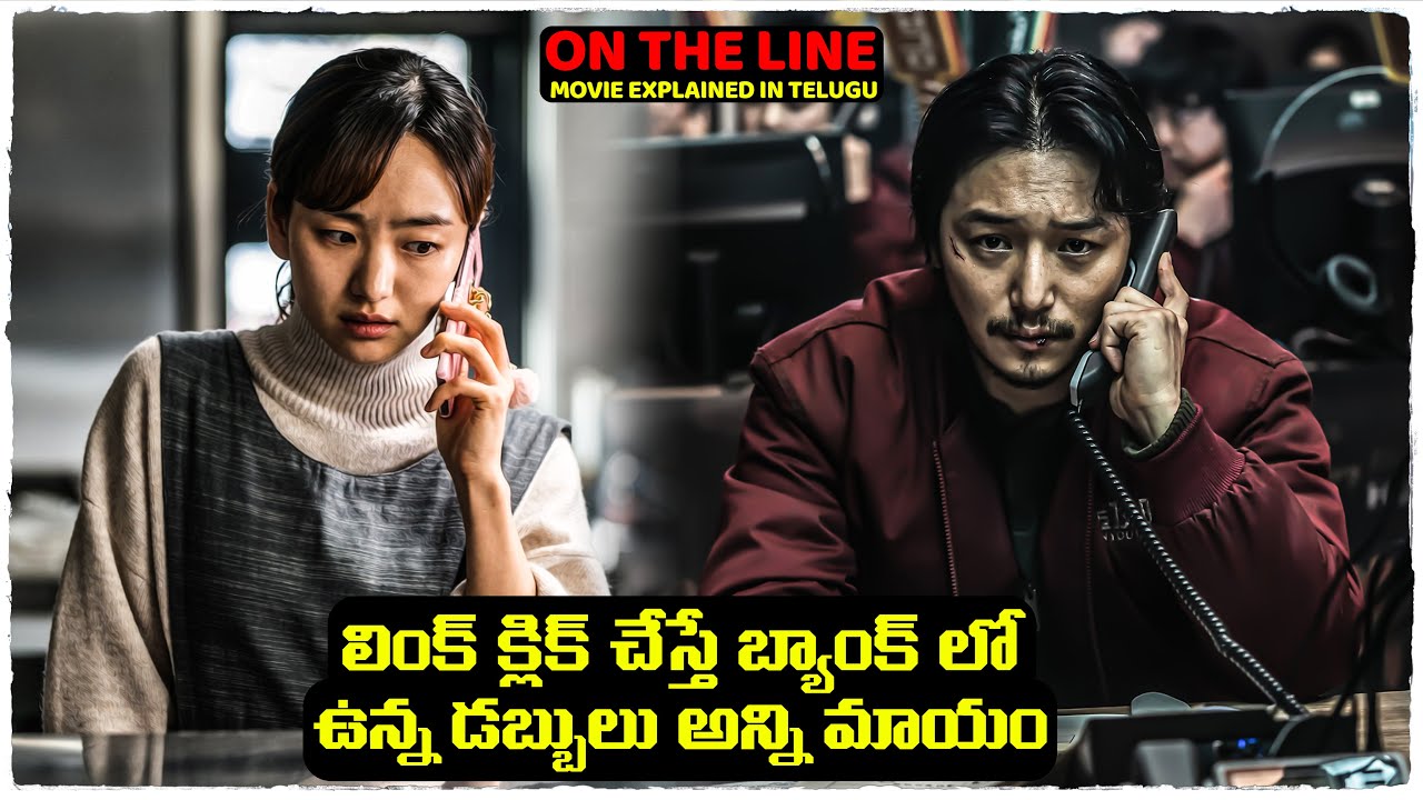 ప్రతి సిను క్లైమాక్స్ ల ఉంటుంది  | On the Line Movie Explained In Telugu | Cheppandra babu