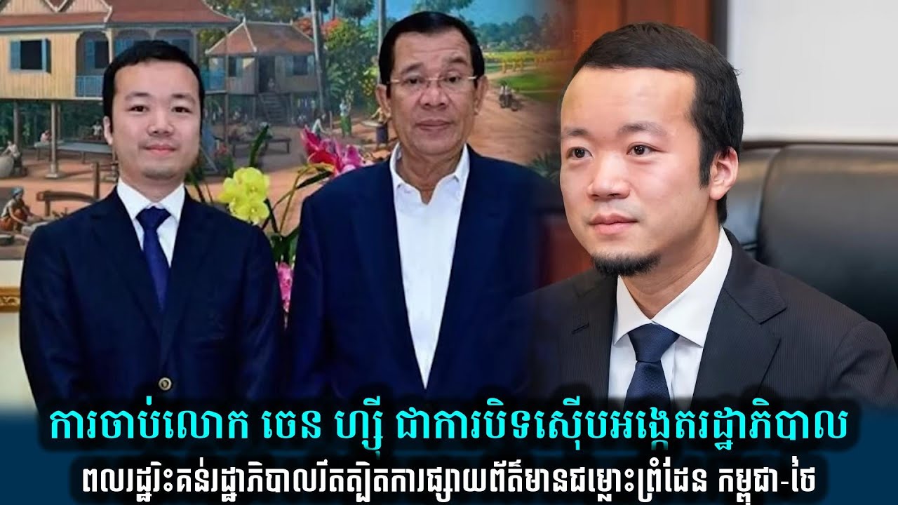 ការចាប់លោក ចេន ហ្ស៊ី ជាការបិទស៊ើបអង្កេតរដ្ឋាភិបាល || TFA  Khmer || TFA