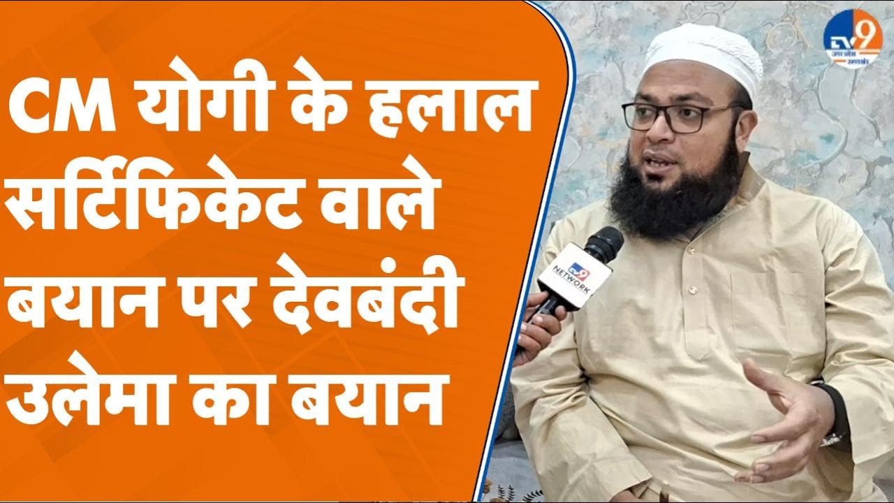 Saharanpur: CM योगी के हलाल सर्टिफिकेट वाले बयान पर देवबंदी उलेमा का बयान भी सुनिए। TV9UPUK