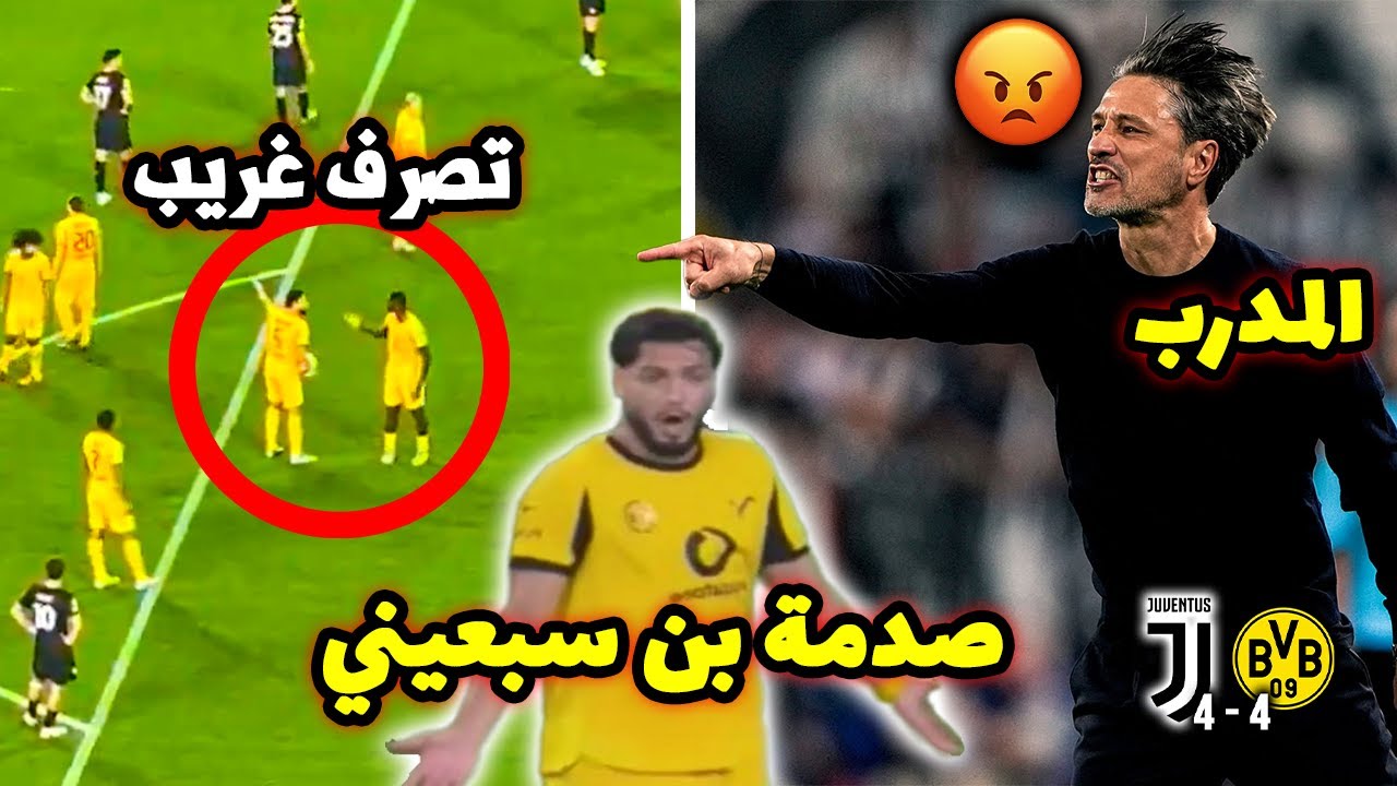 لهذا السبب انفعل عليه مدربه.. خناقة رامي بن سبعيني النارية مع صديقه خلال مباراة دورتموند ضد يوفنتوس