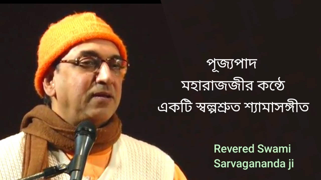Swami Sarvagananda Songs. Shyama Sangeet. শ্যামা সংগীত। #sarvaganandasongs @saradamaa