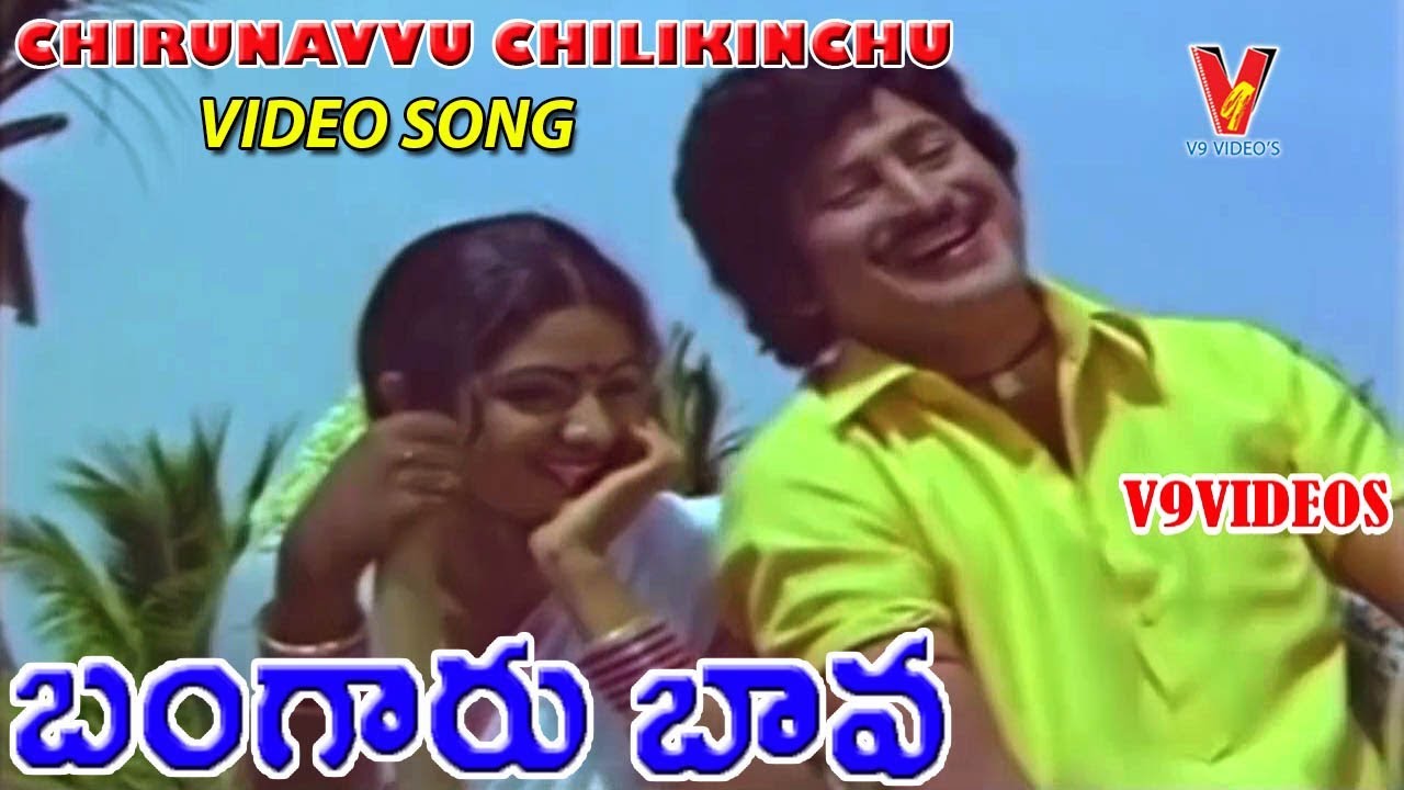 CHIRUNAVVU CHILIKINCHU VIDEO SONG | BANGARU BAVA | KRISHNA | SRIDEVI | V9 VIDEOS