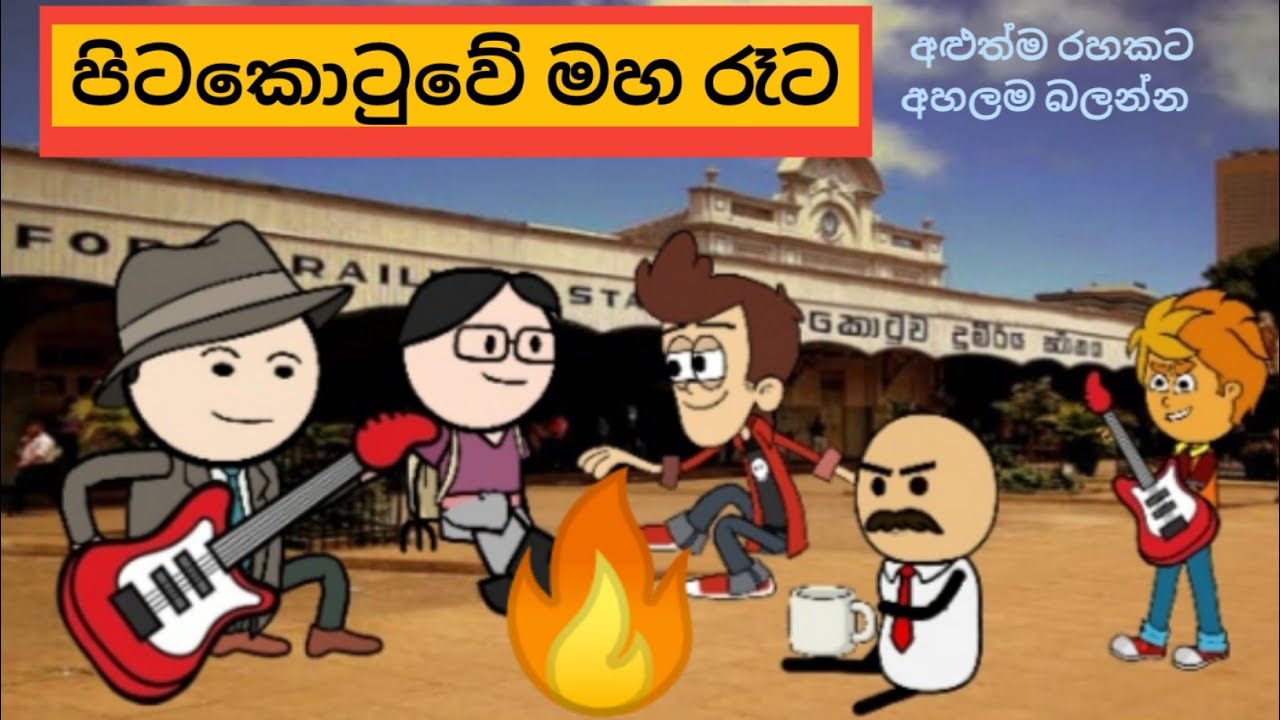 පිටකොටුවේ  මහ රෑට 😱 Pitakotuwe maha rata ( Cover )