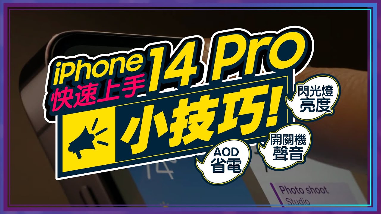 iPhone14 Pro新機這8大功能設定一定要會！使用一個月後發現好用