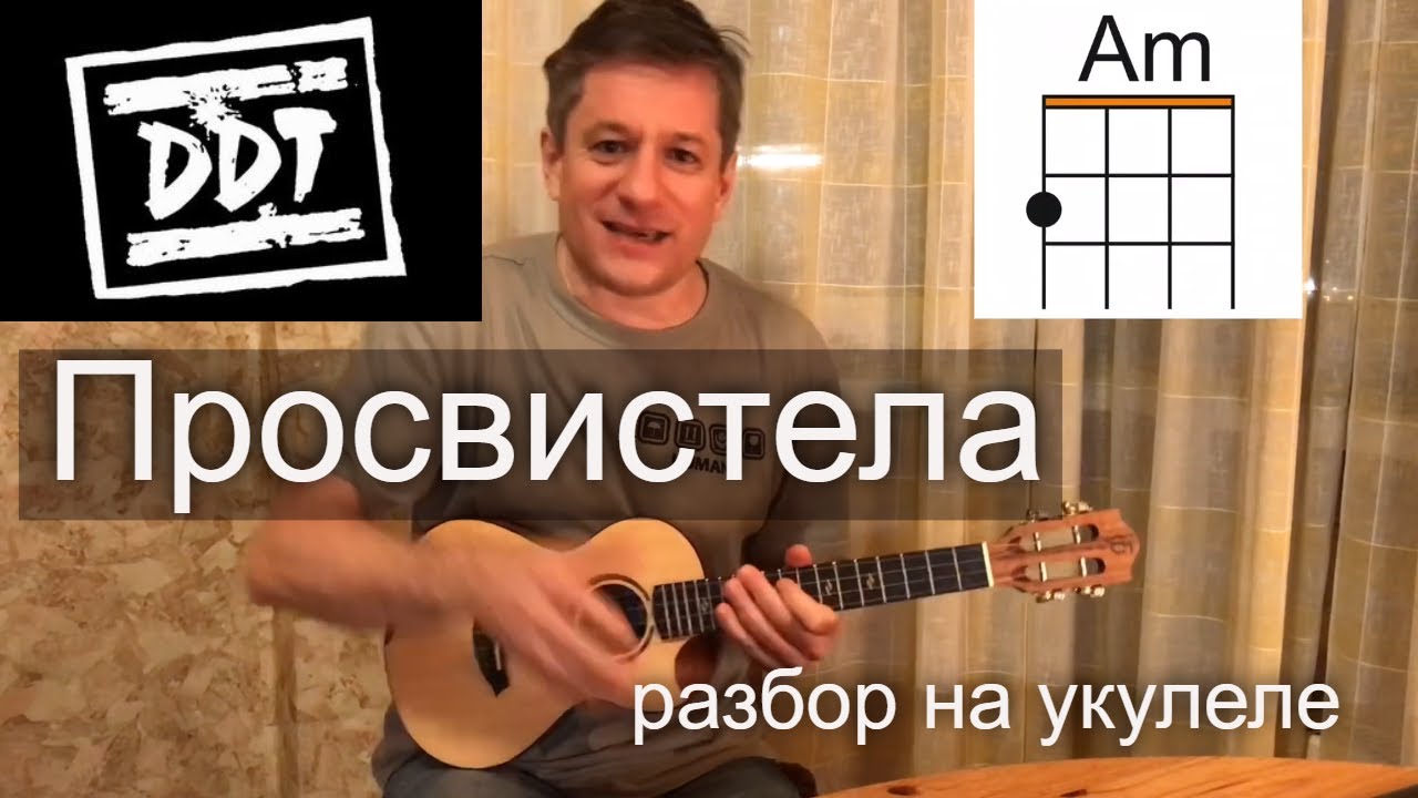 Антон Мизонов - разбор укулеле кавера на ДДТ - Просвистела