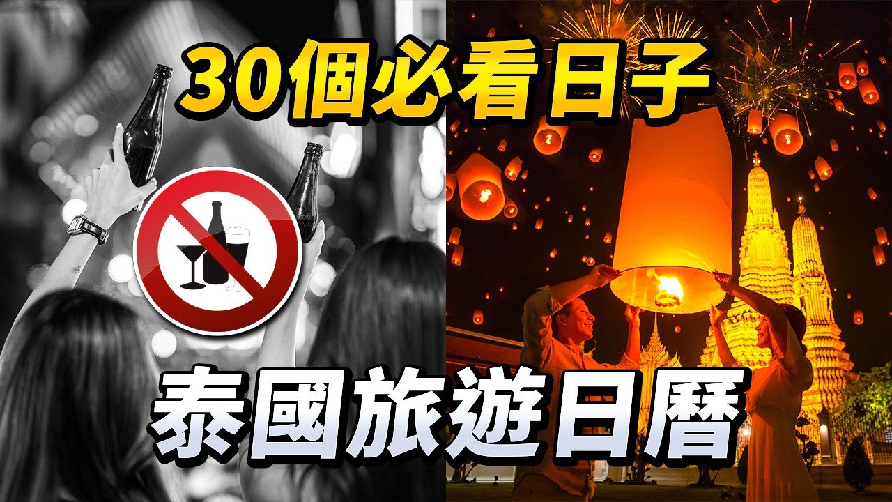 2026泰國怎麼玩？全年12個月各地慶典最道地玩法推薦，去錯時間白跑一趟！潑水節、天燈節、跨年煙火時間表，一起體驗泰國民俗節日，避開7 個「禁酒日」｜路客Luke