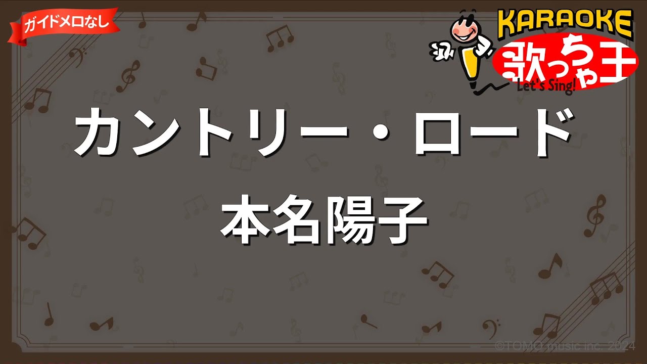 【ガイドなし】カントリー・ロード/本名陽子【カラオケ】