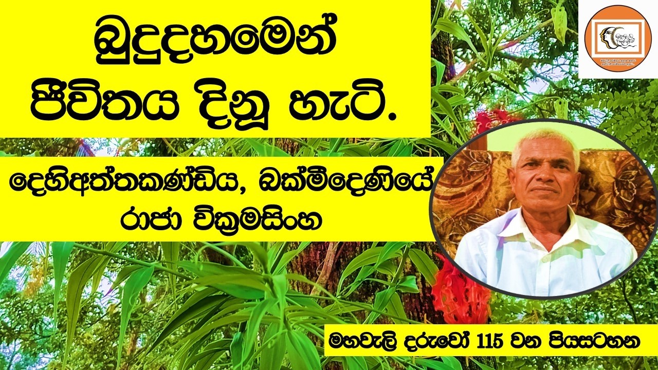 මහවැලි දරුවෝ - මහපිරිතේ බලයෙන් ස්වභාවික විපත්වල ශක්තිය අඩු කරන්න පුළුවන් - රාජා වික්‍රමසිංහ