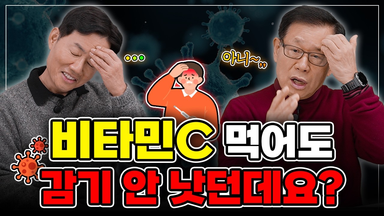 [바노웰니스TV] 비타민C 먹어도 감기 안 낫던데요?🤔