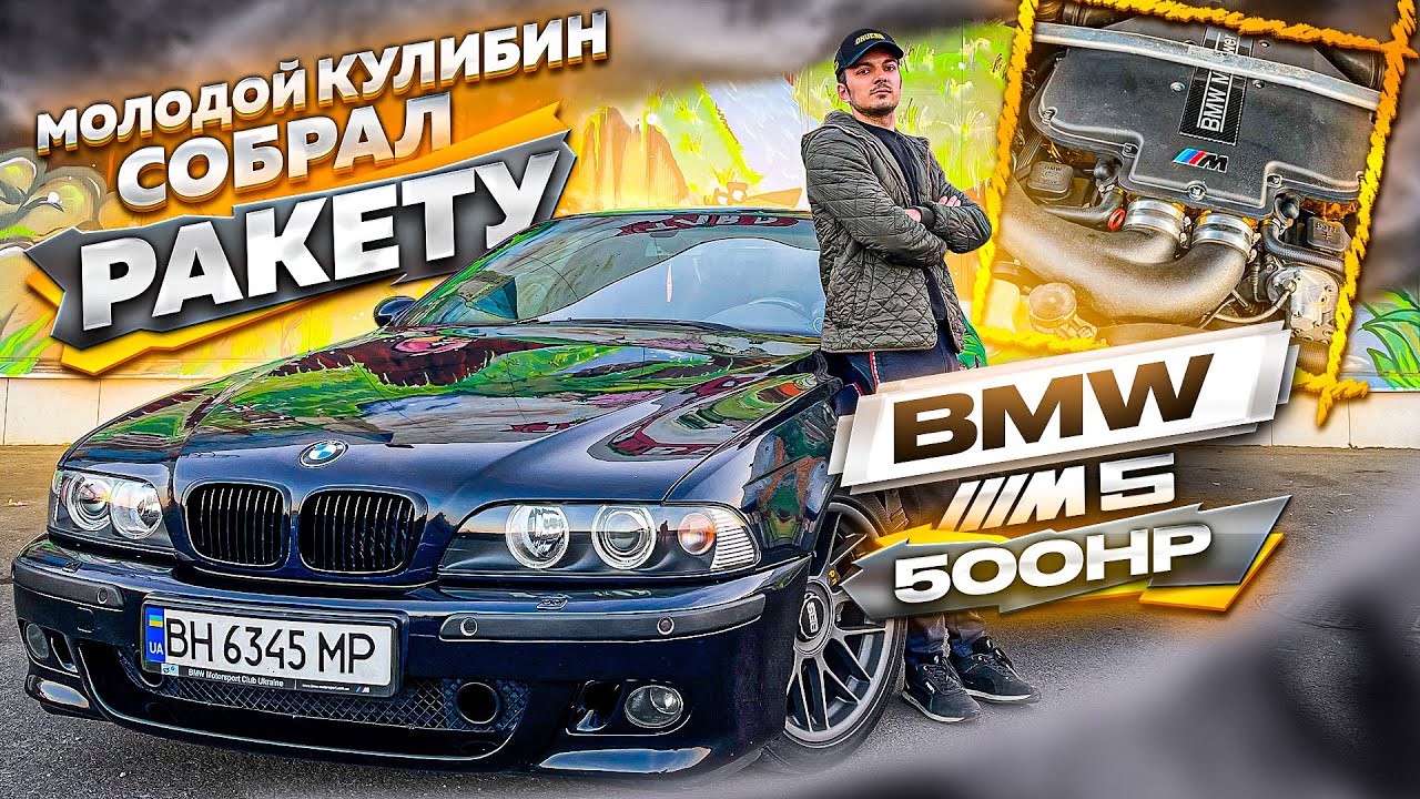Молодой Кулибин собрал Ракету! BMW E39 M5 500HP+ против всех !!!