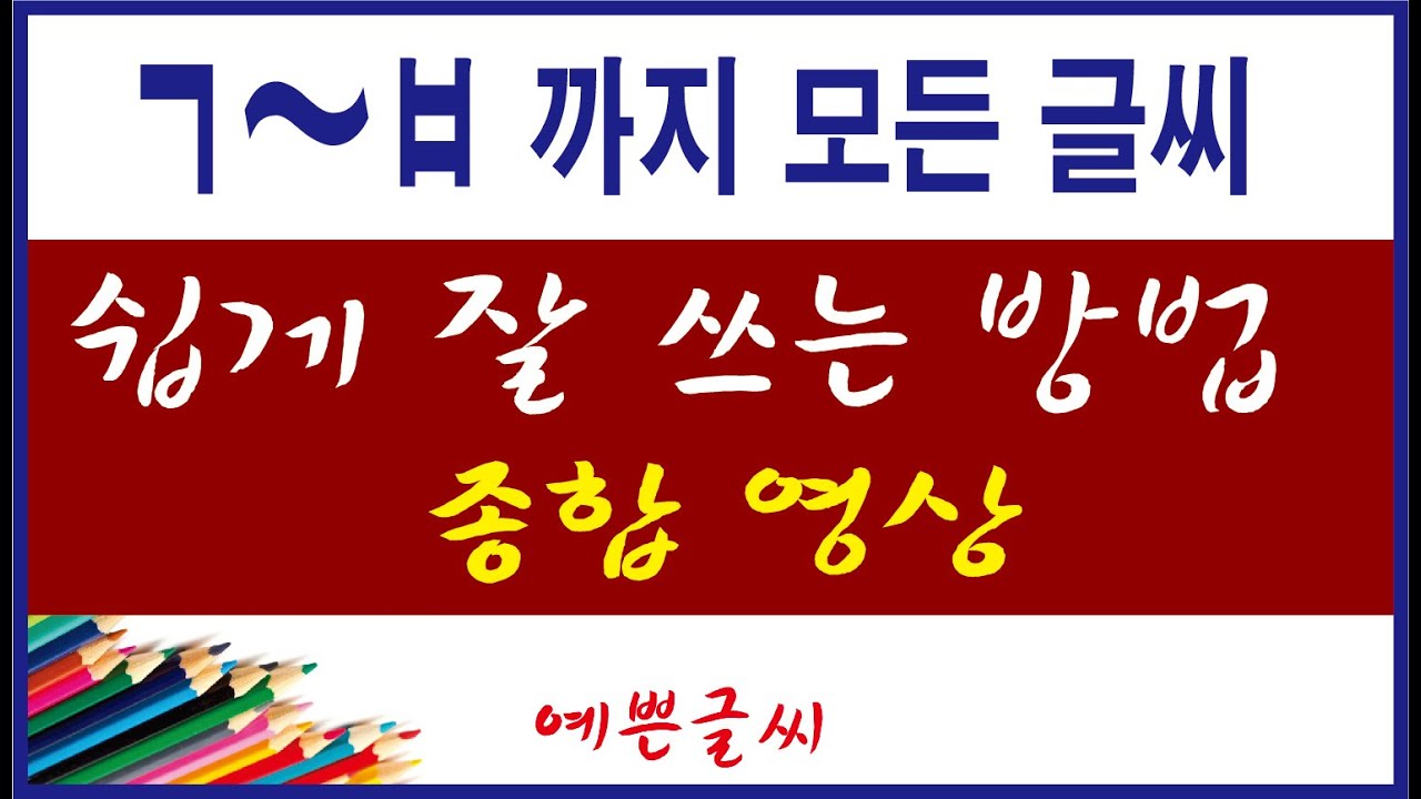 ㄱ~ ㅂ이 들어있는 모든 글씨를 쉽게 잘 쓰는 방법의 종합 영상 1588-8382