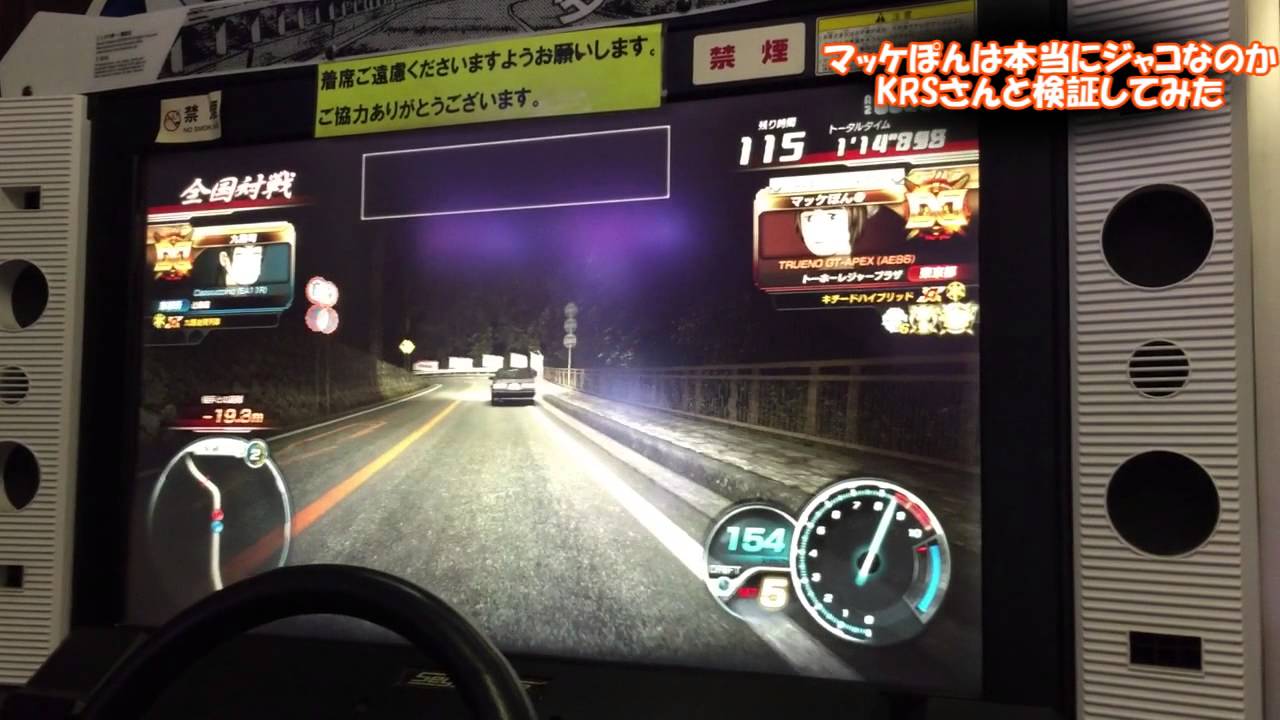 【頭文字D8】#23 マッケぽんは本当にジャコなのか検証してみた【九路司】