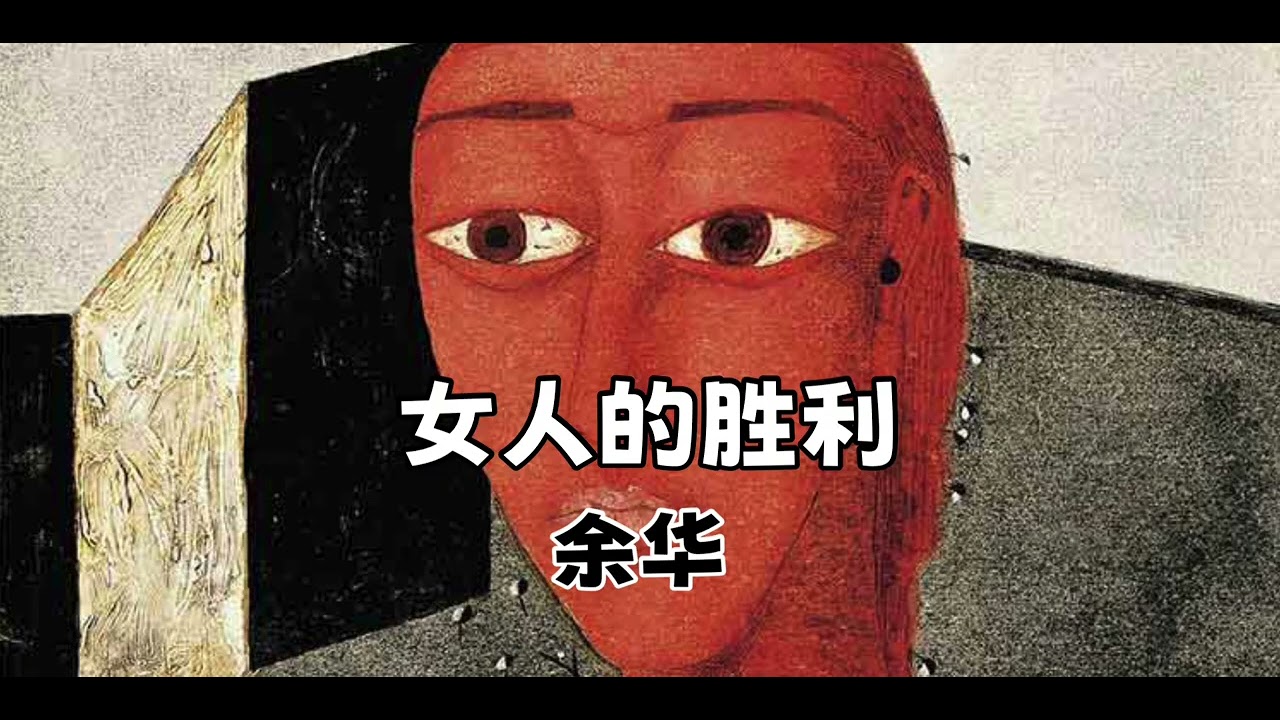 有声书：余华《女人的胜利》｜全书演播｜钥匙｜女人照片｜妻子｜丈夫｜外遇