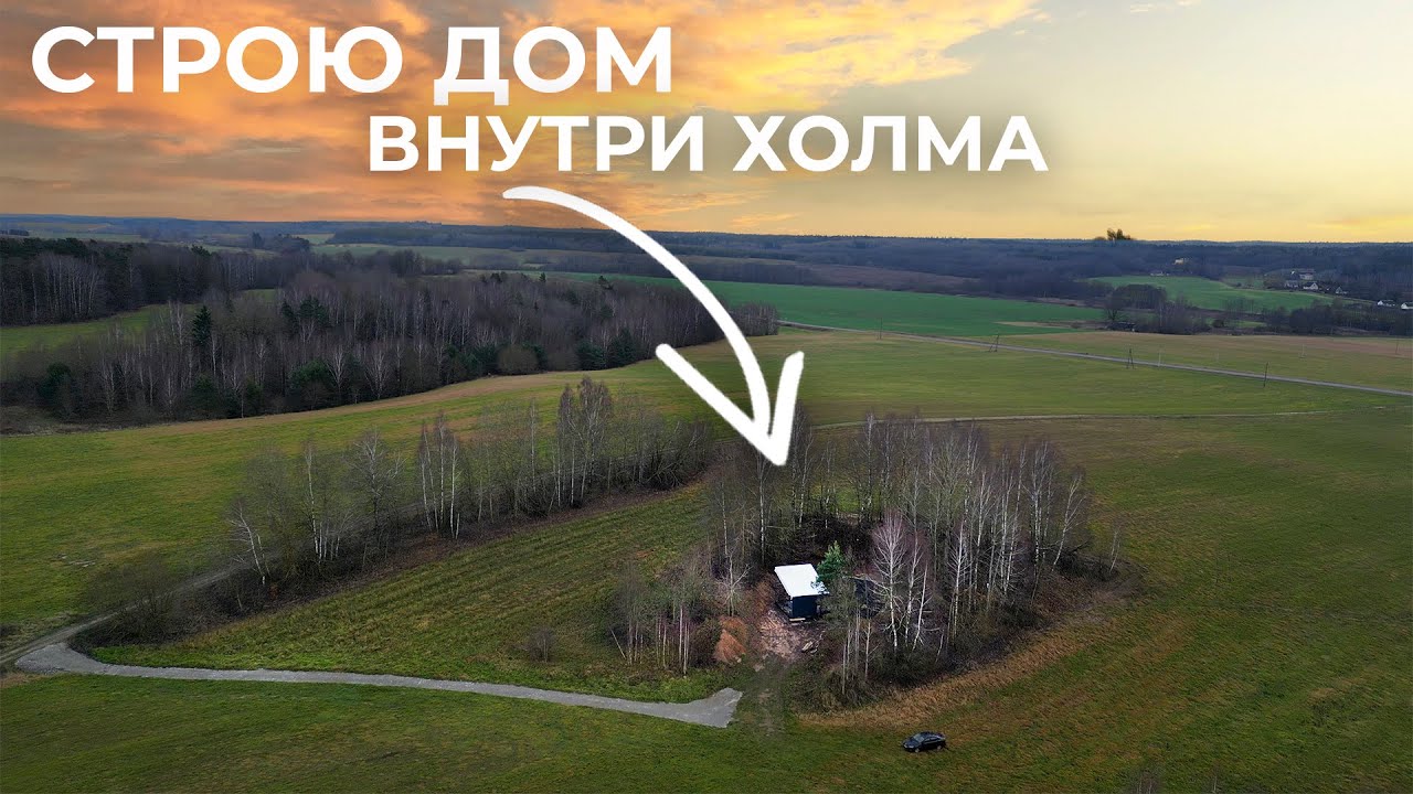 Строю дом посреди чистого поля, внутри холма. Это будет самое уединённое место для отдыха.