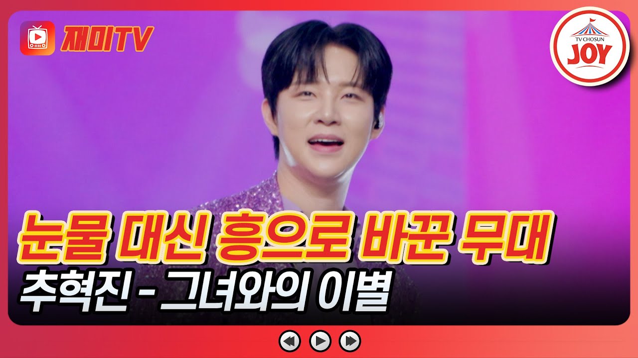 [#사랑의콜센타] 나의 옛 디카프리오(?) 천록담 vs 새로운 이상형 추혁진! 추혁진의 '그녀와의 이별'♪ #TVCHOSUNJOY (TV CHOSUN 250529 방송)