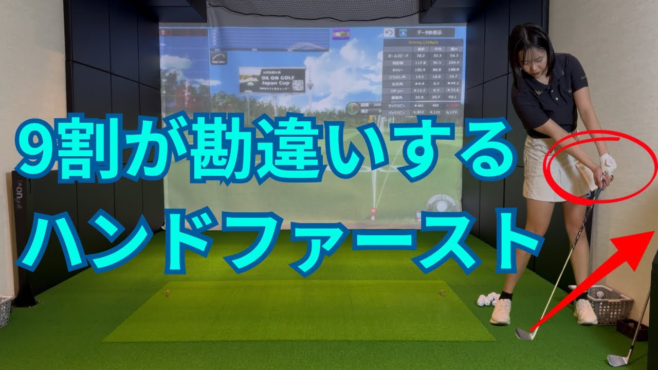 【実は逆】そのハンドファースト、ミス量産してます