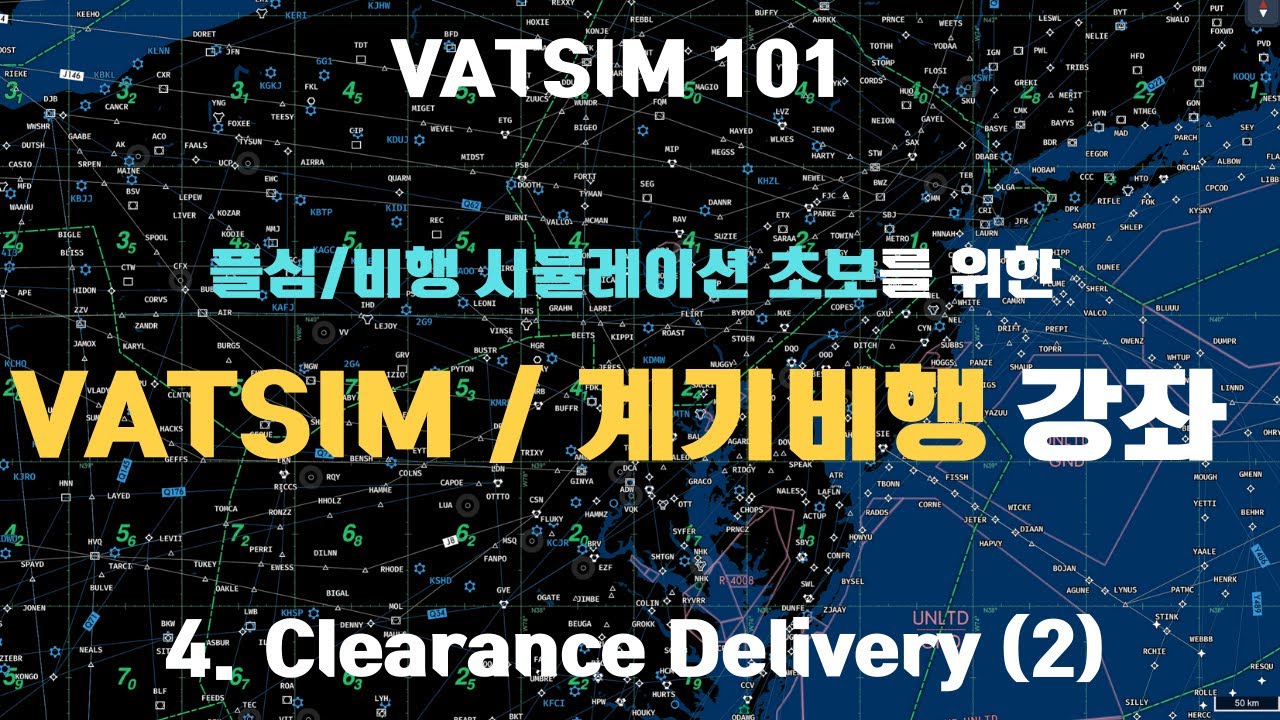 초보를 위한 궁극의 VATSIM/계기비행 강좌 4. 비행 허가와 딜리버리 관제 2편 | 기초 밧심/계기비행 강좌 | MSFS, VATSIM, 마이크로소프트 플라트 시뮬레이터