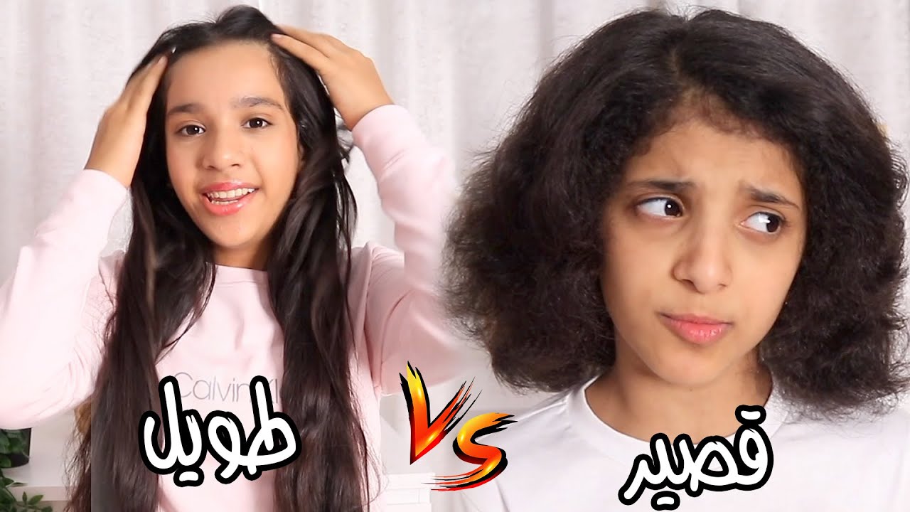 الشعر طويل ضد قصير ! مواقف مضحكة 😂  ! أفضل تجمعيات شفا