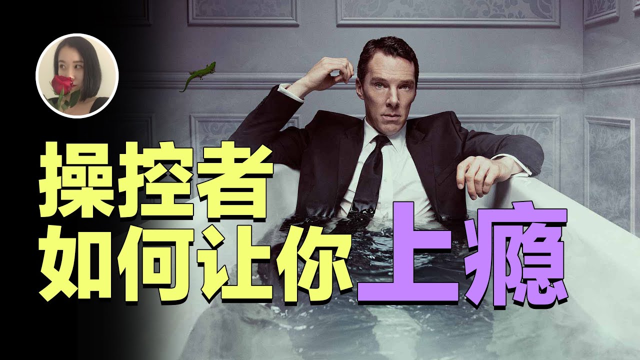 【操纵心理学02】无需暴力也能把你拿捏得死死的上瘾机制!who is pulling your string