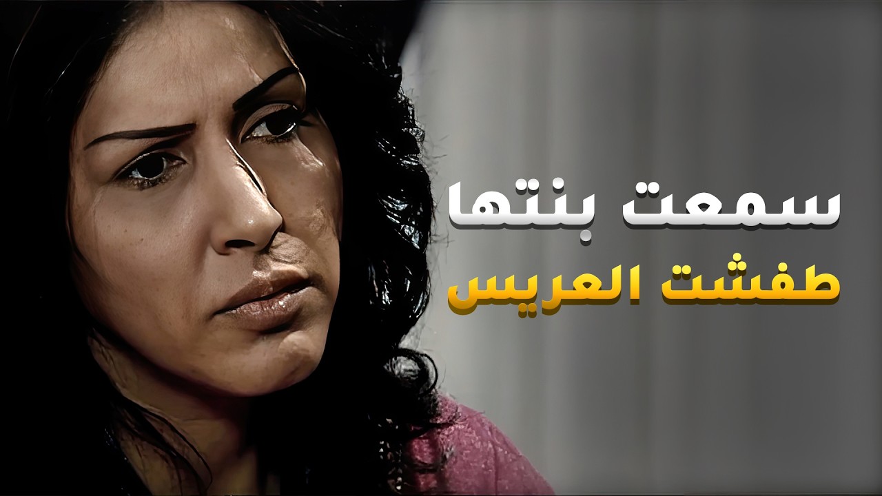 المعرس غير رأيه عشان سمع ان لي يبي يخطبها فتاة ليل وهون عن الخطبة كلش😢 #شوية_أمل