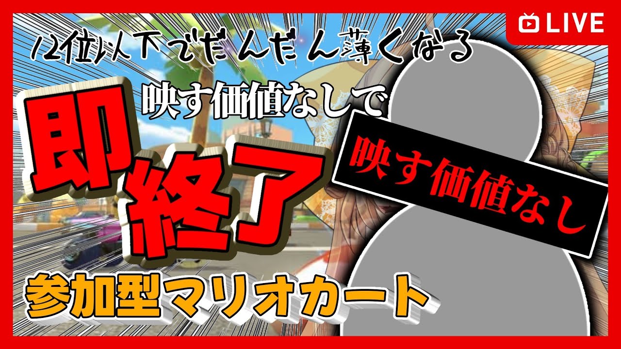 【参加型】12位以下で映す価値なし！？格付けマリカ【マリオカートワールド/MariokartWorld】