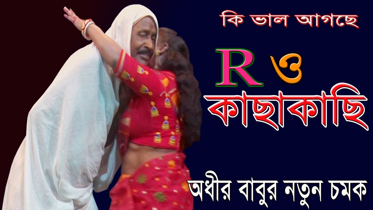 হাসির সম্রাট অধীর মন্ডল ২০২৩ নতুন কমেডি নিয়ে আপনাদের মনোরঞ্জনে/পঞ্চরস গান#adhirmondalcomedy2023