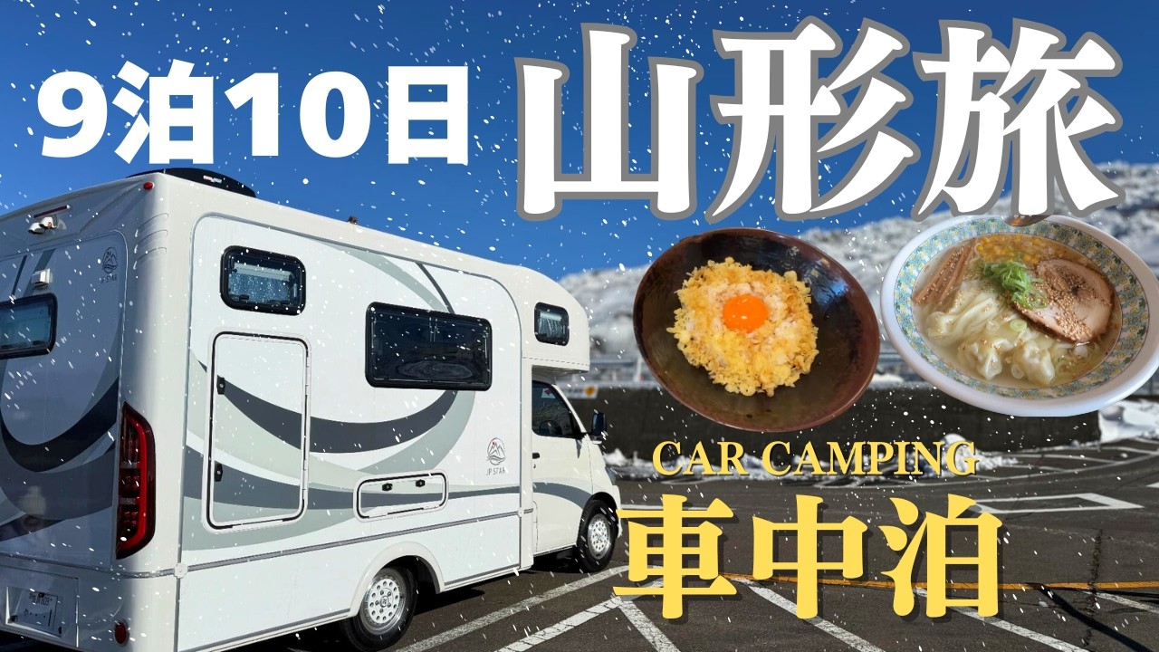 【絶対に食べて欲しい山形グルメはコレ！】蔵王で最高の温泉や奇跡的に見れた景色に感動したキャンピングカー旅！