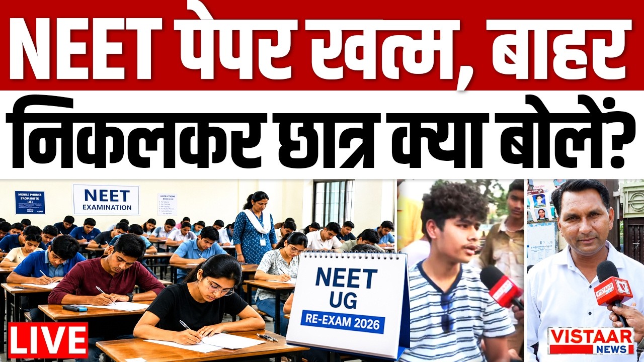 🔴NEET पेपर खत्म होने के बाद बाहर निकले छात्र क्या बोले? | NEET 2026 | Reaction