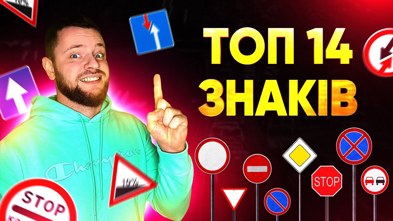 ТОП 14 Дорожніх Знаків (Основа Для ВОДІЇВ-Початківців)