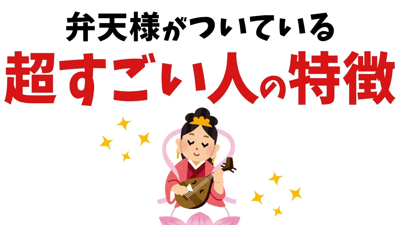 【雑学】あなたに財をもたらす！実は弁天様がついている人の特徴【スピリチュアル】