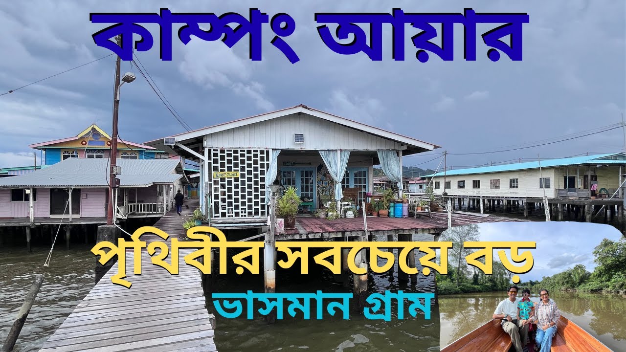 পৃথিবীর সবচেয়ে বড় ভাসমান গ্রাম ।World Largest Floating Village Kampong Ayer, Brunei