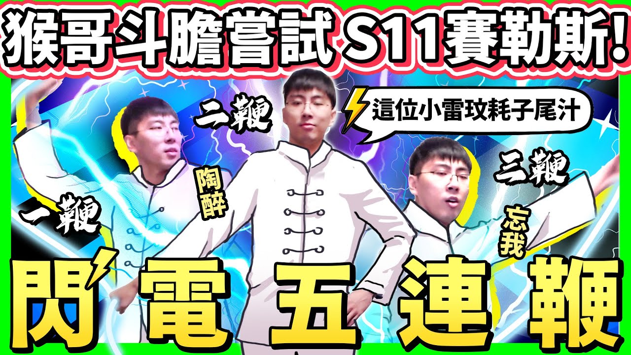 【猴哥】對面不講武德 一直叫人來偷襲！這好嗎？這不好！讓你嚐嚐猴老師的閃電五連鞭！- S11 賽勒斯