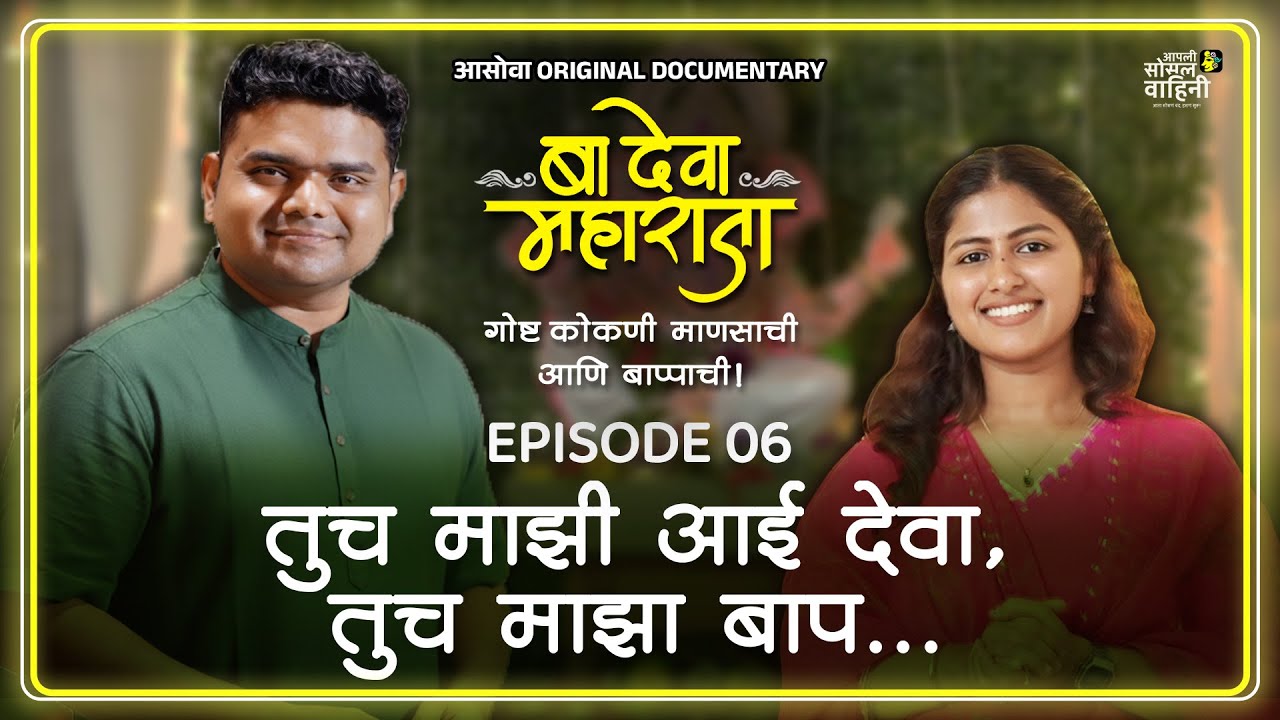 संकटातही हसत जगणारी! Ruchita Shirke @Kedo07official  बा देवा महाराजा – गोष्ट आपल्या कोकणी माणसाची