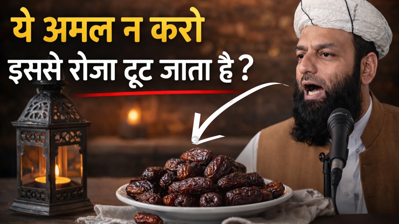 इस अमल को ना करो इससे रोजा टूट जाएगा? | Shahi imam Punjab | @islamicstarhd