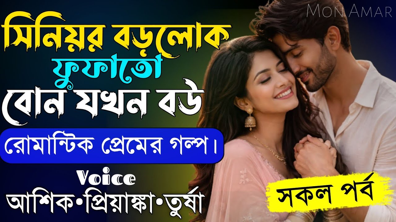 সিনিয়র বড়লোক ফুফাতো বোন যখন বউ||সকল পর্ব||Romantic Love Story||Voice:Ashik&bull;Priyanka||Mon Amar