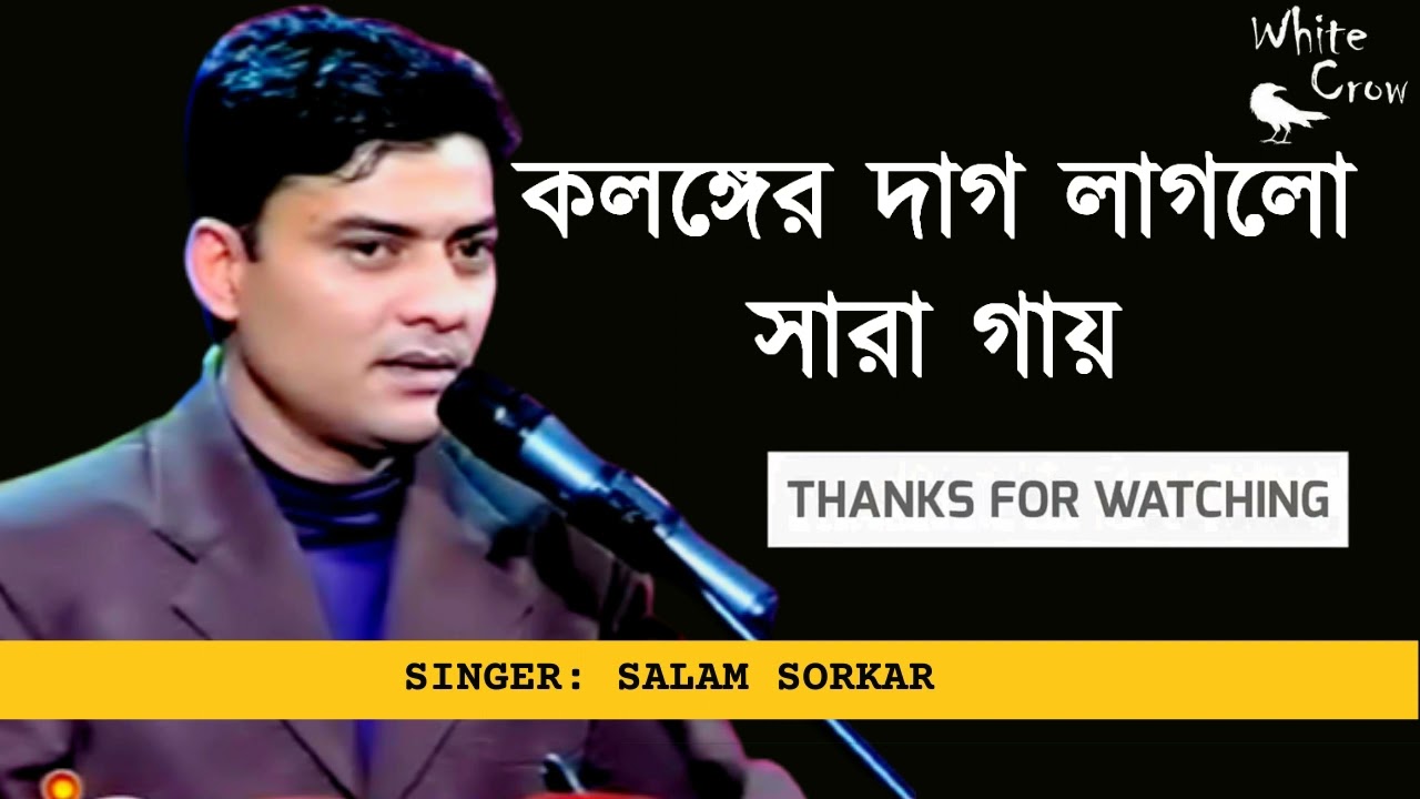 কলঙ্কের দাগ লাগলো সারা গায় । KOLONGER DAG LAGLO SARA GAY । SALAM SORKAR ।