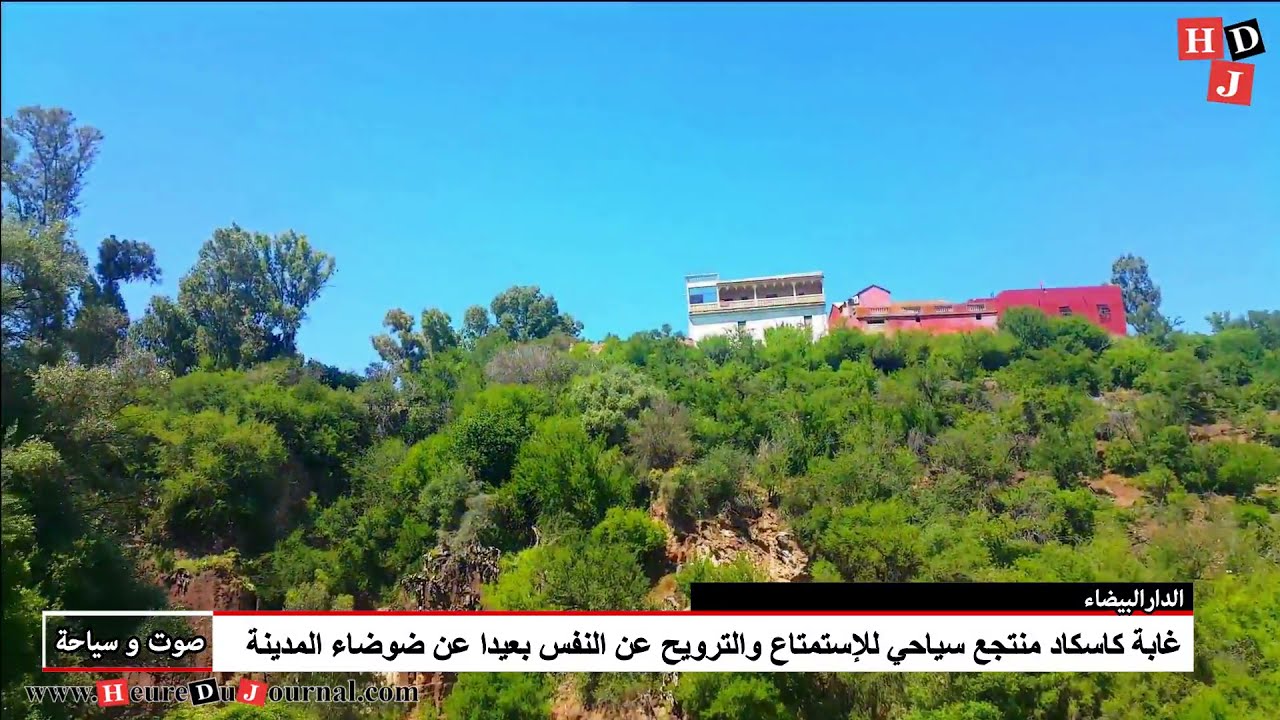 شلالات كاسكاد منتجع سياحي للترويح عن النفس بالقرب من الدارالبيضاء