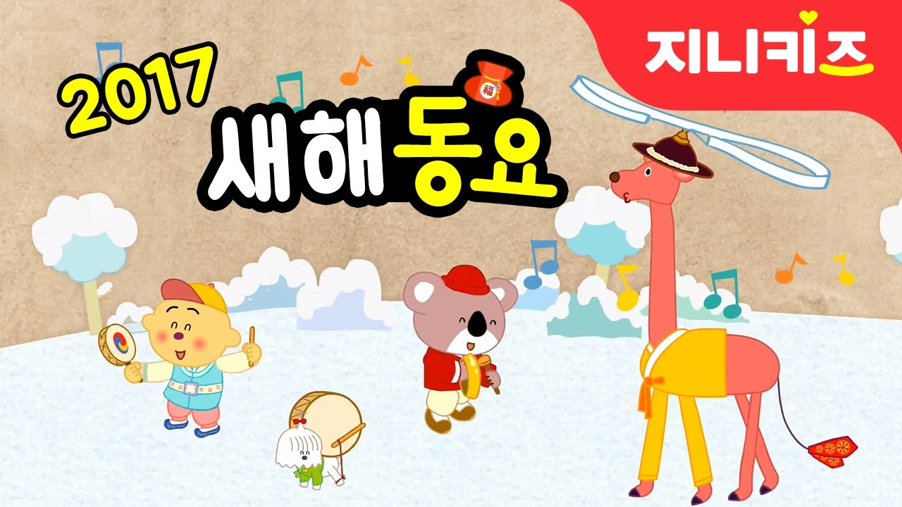설날 새해 동요모음 ♪ 20분 | 설날, 연날리기, 둥근 해가 떴습니다, 앞으로 + | 인기동요 연속듣기 ★ 지니키즈
