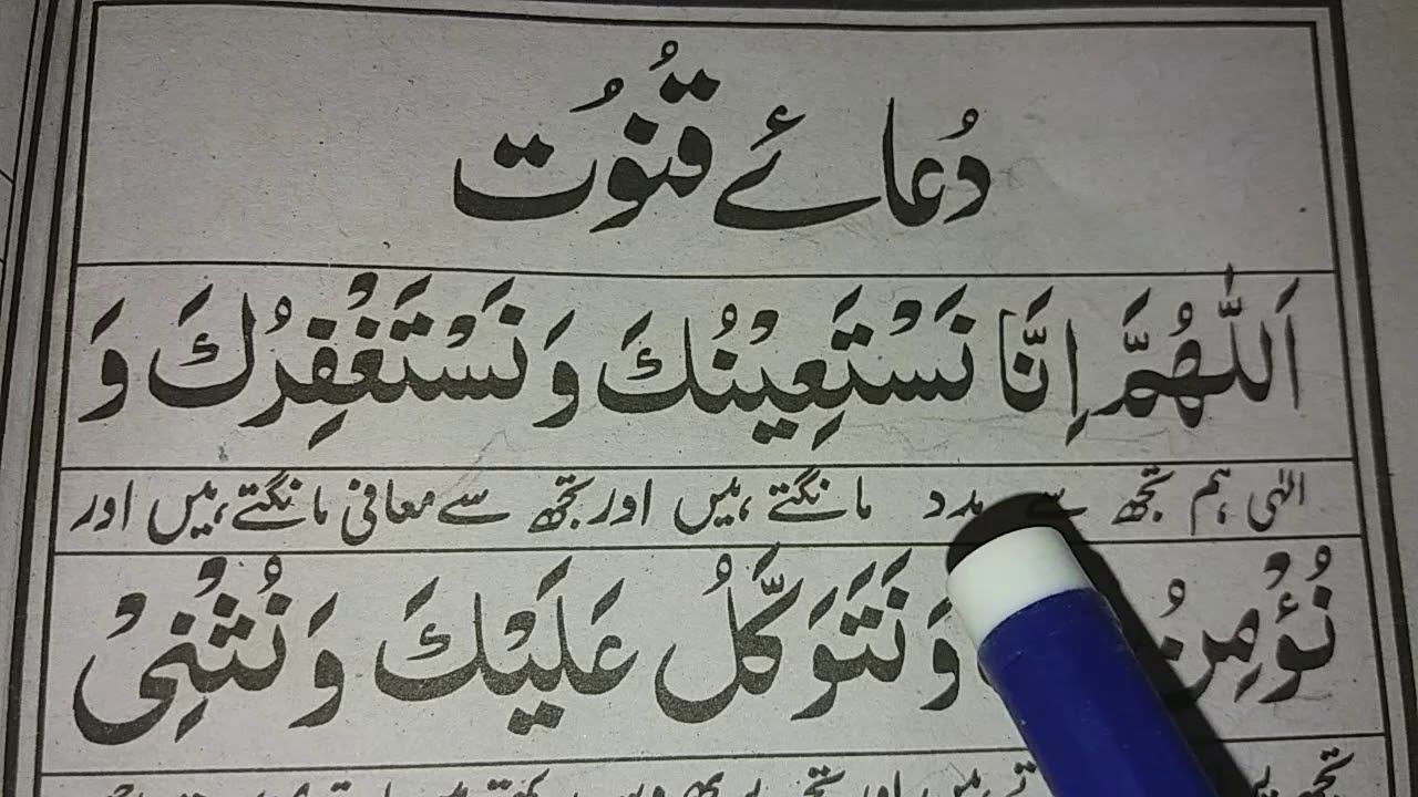 Dua e qunoot ( full )  word by word easy to memorise