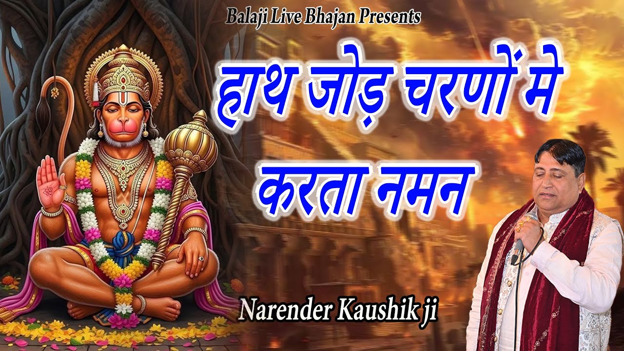 हाथ जोड़ चरणों में करता नमन  || Narender Kaushik || New Super Hit Balaji Song || Balaji Live Bhajan