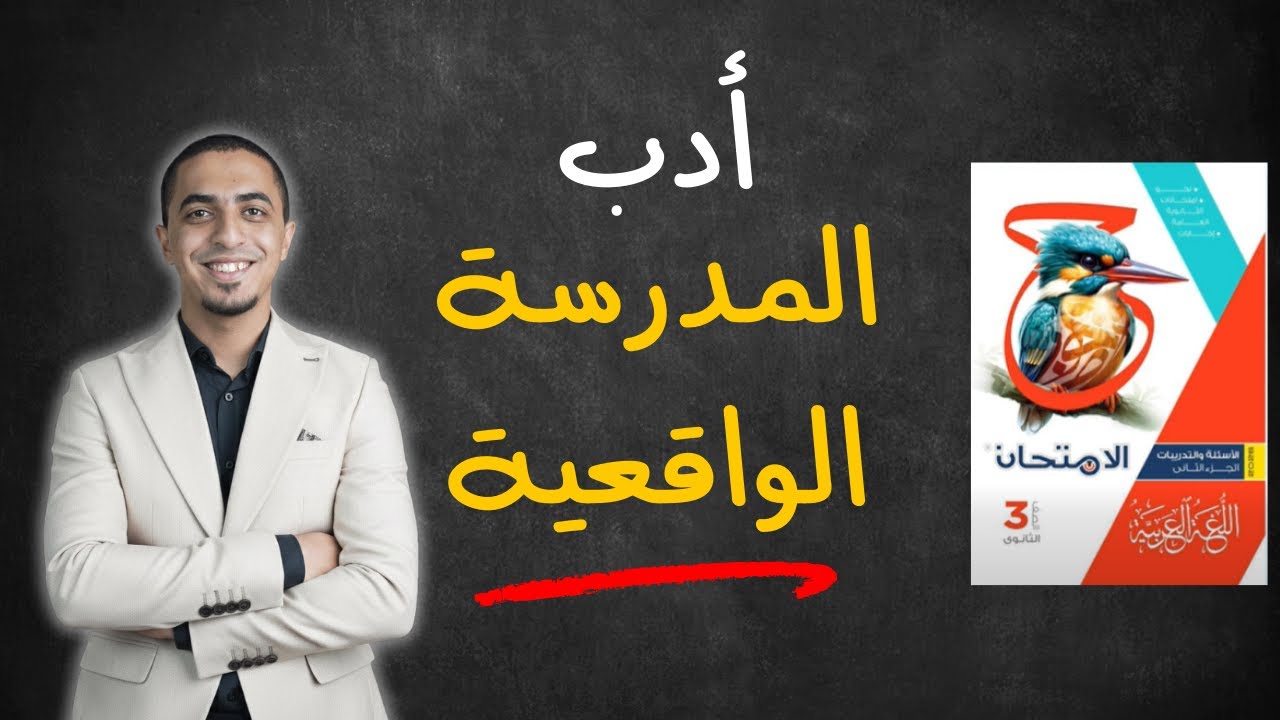 حل كتاب الامتحان ثانوية عامة 2026 - تدريبات أدب المدرسة الواقعية