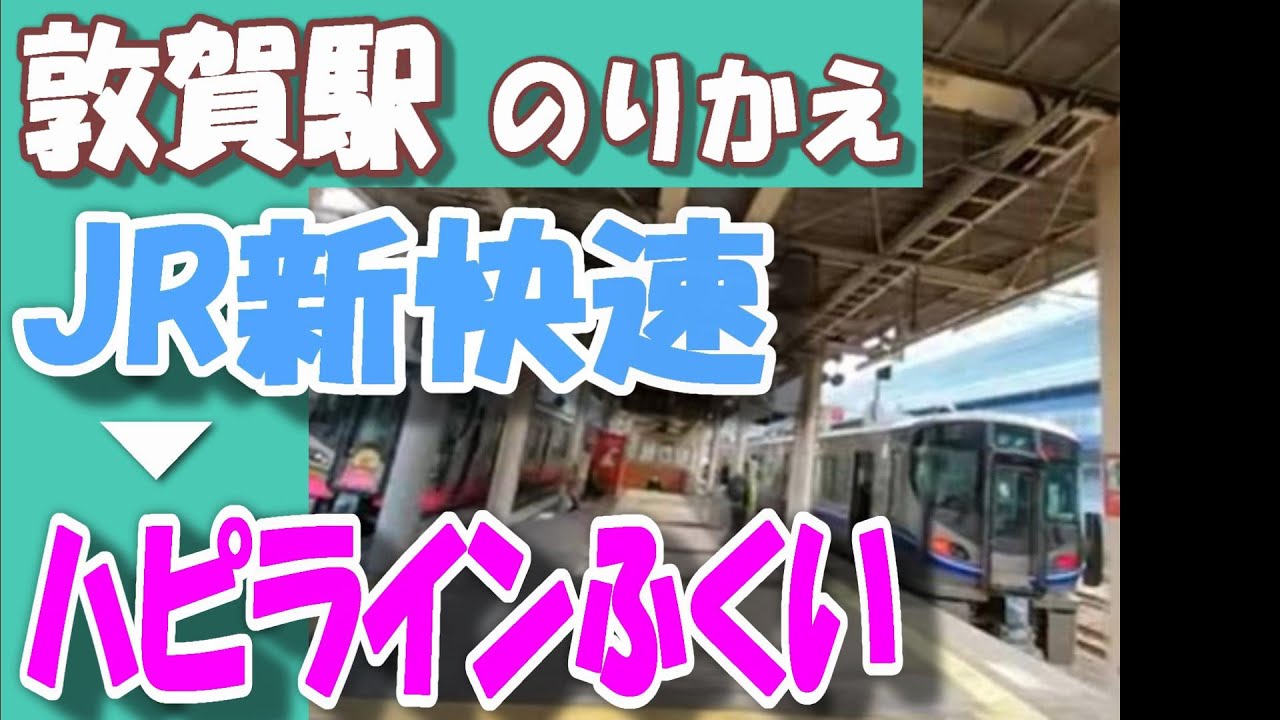 敦賀駅 乗り換え｜JR北陸線 新快速→ハピラインふくい（武生、鯖江・福井方面）