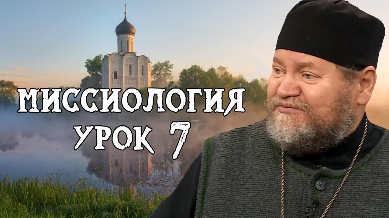 МИССИОЛОГИЯ #7. Евангелие и культура. Протоиерей Олег Стеняев